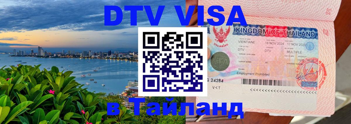 Долгосрочная виза DTV в Тайланд 